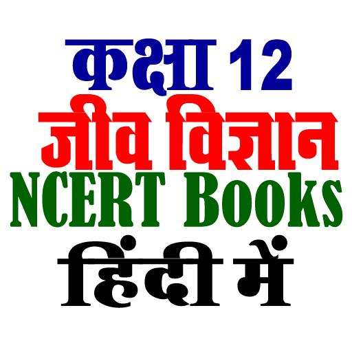 कक्षा 12 जीव विज्ञान NCERT