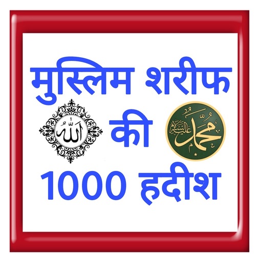 मुस्लिम शरीफ़ की 1000 हदीश