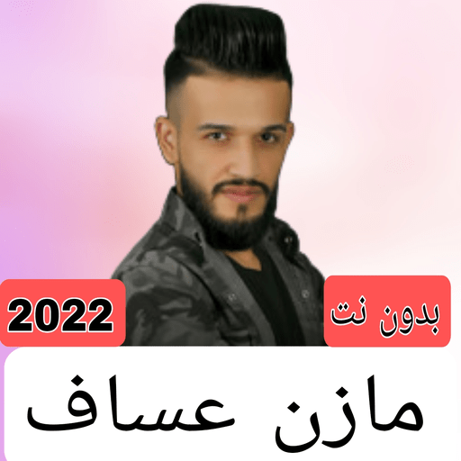 اجمل اغاني مازن عساف بدون نت