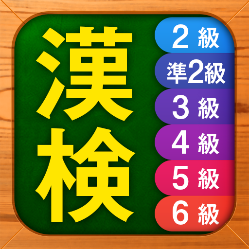 漢検漢字・漢字検定チャレンジ（2級、準2級、3級から6級）