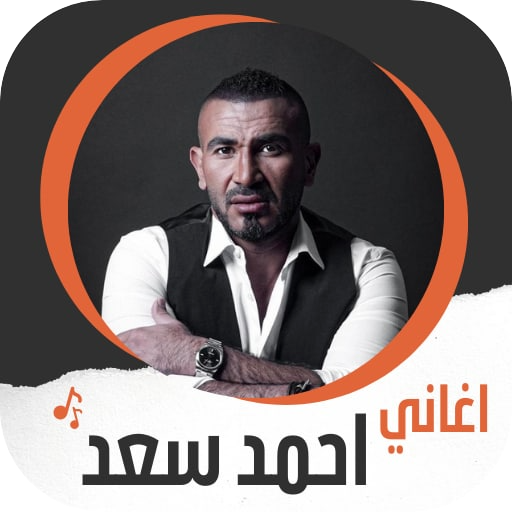 اغاني احمد سعد | عليكي عيون