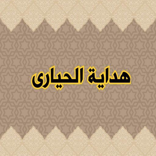 هداية الحيارى لابن القيم