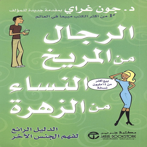 كتاب الرجال من المريخ والنساء 