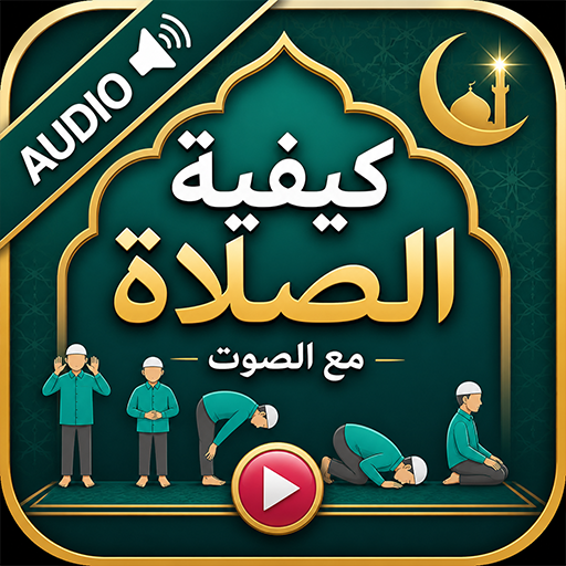 كيفية الصلاة