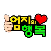 엄지의 행복 - gif 좋은 글