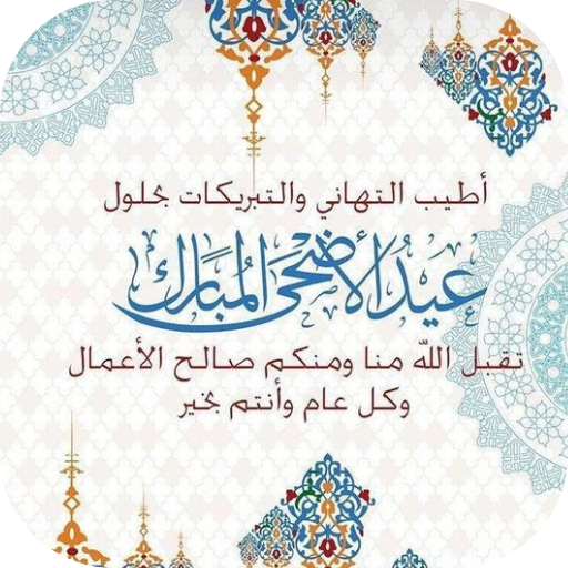 بطاقات تهنئة عيد الاضحى 2025