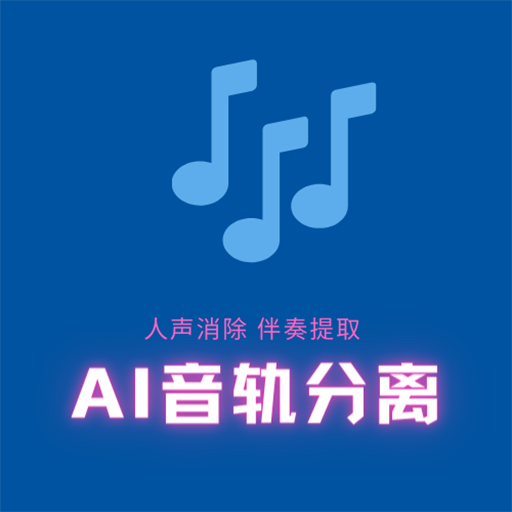 AI音乐人声消除器(音轨分离)