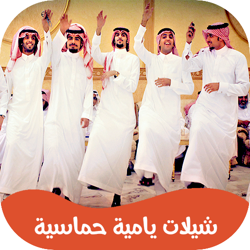 شيلات يامية 2026 | بدون نت