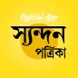 Syandan Patrika