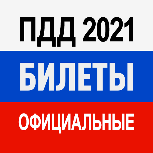 Билеты ПДД 2022 и Экзамен ПДД