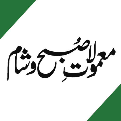 Maamoolat e Subha Shaam