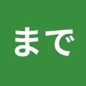 まであと何分? | 残り時間を見える化する無料タイマーアプリ
