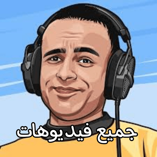 جميع فيديوهات ابو اللزليز ايسي