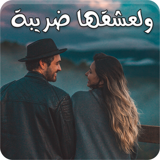 رواية ولعشقها ضريبة