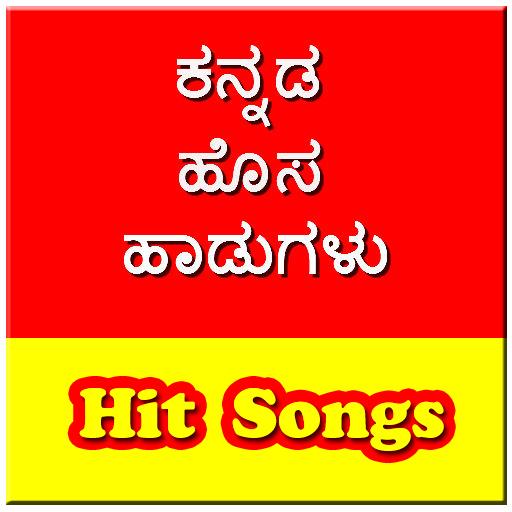 ಕನ್ನಡ ಹೊಸ ಹಾಡುಗಳು - Kannada Hi