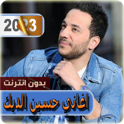 اغاني حسين الديك بدون نت 2023