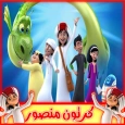 كرتون منصور بدون نت كل الحلقات