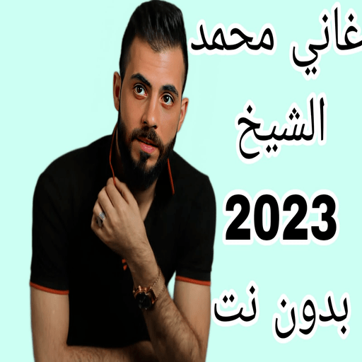 اغاني محمد الشيخ 2023 بدون نت