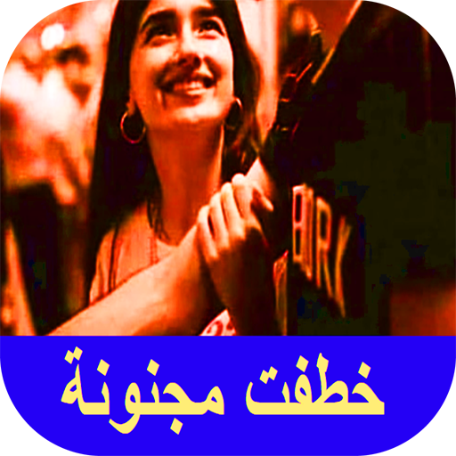 رواية خطفت مجنونة