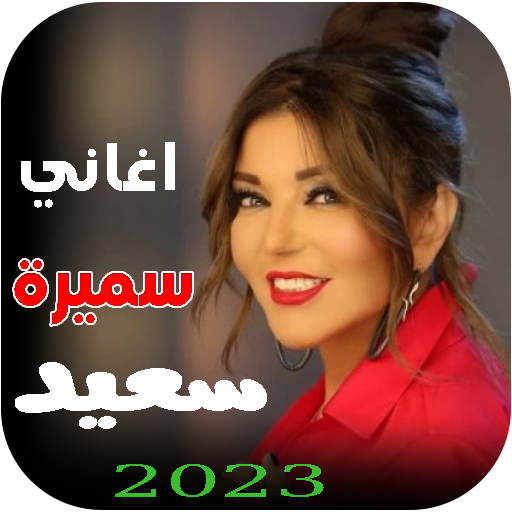 جميع اغاني سميرة سعيد بدون نت