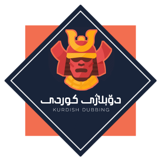 دۆبلاژی کوردی