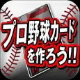 プロ野球カードを作ろう!