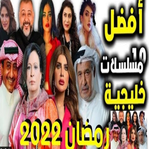 مسلسلات خليجية رمضان 2022