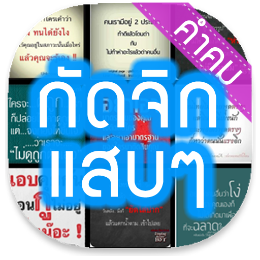 คำคม » กัดจิก แสบๆ