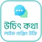 উচিৎ কথা ও লাইফ চেঞ্জিং উক্তি