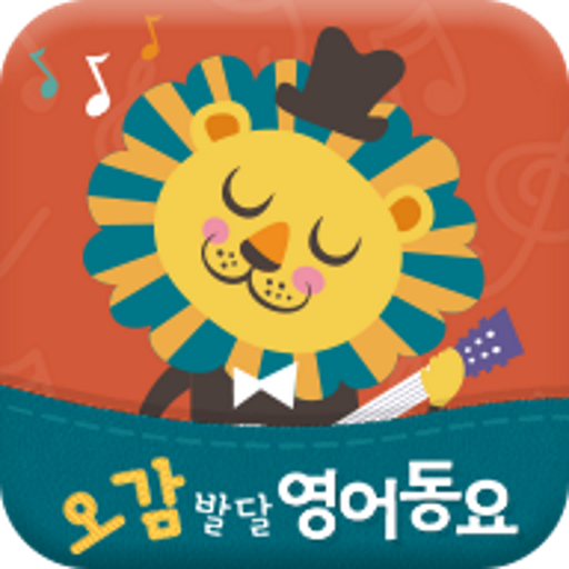 아신나 오감발달 영어동요: Sing to Learn E