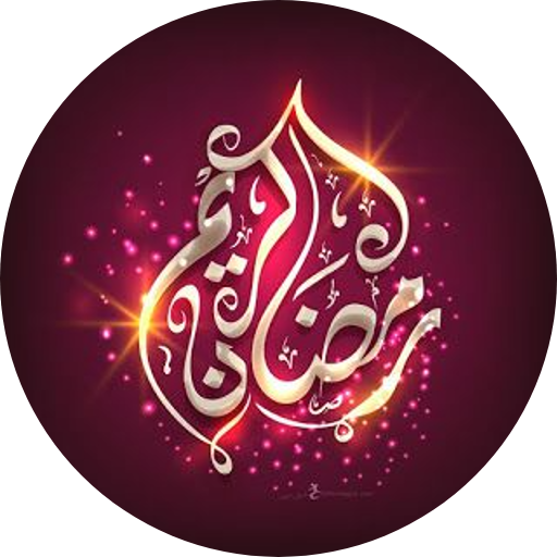 صور رمضان : بطاقات تهنئة رمضان