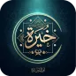خيرة ام البنين عليها السلام