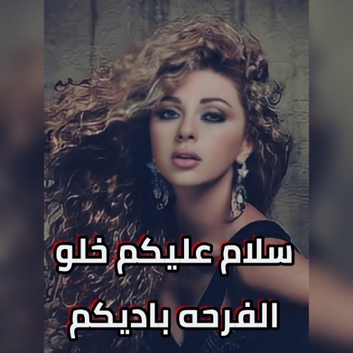 سلام عليكم خلو الفرحه باديكم