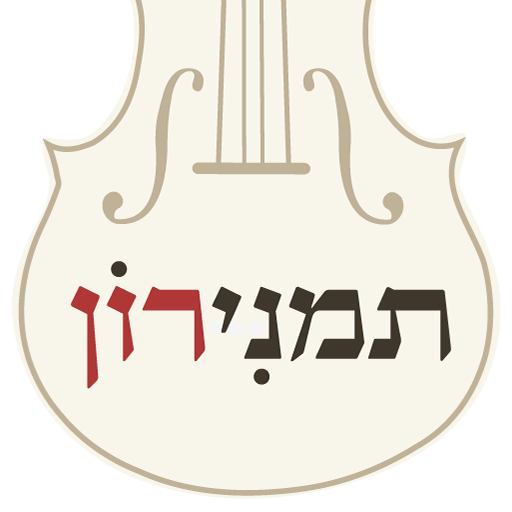 תמנירון