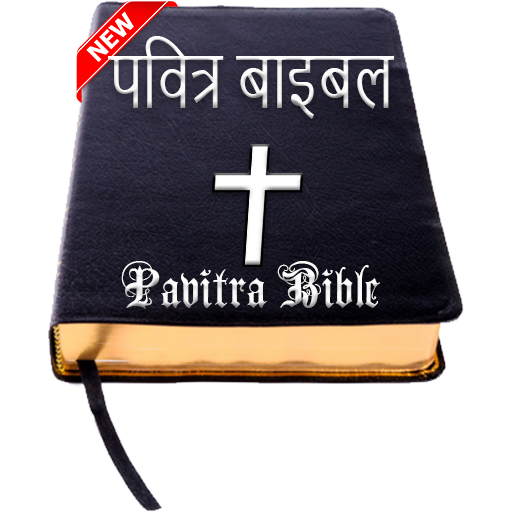 पवित्र बाइबल