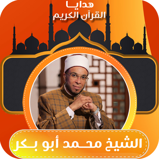 هدايا الشيخ محمد ابو بكر