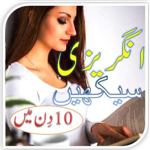 English Learn in 10 Days Urdu 