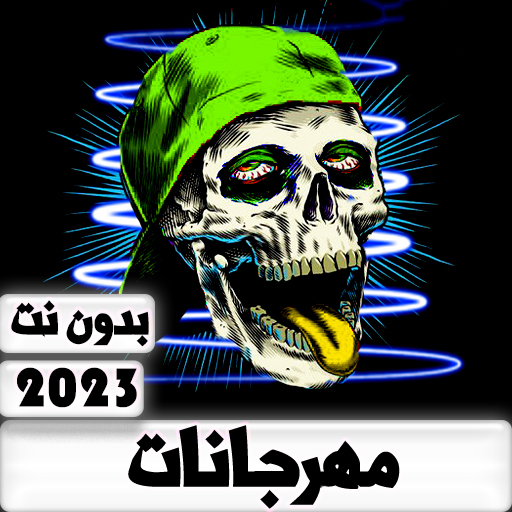 مهرجانات اغاني 2023 | بدون نت