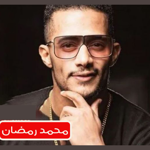 اغاني لمحمد رمضان