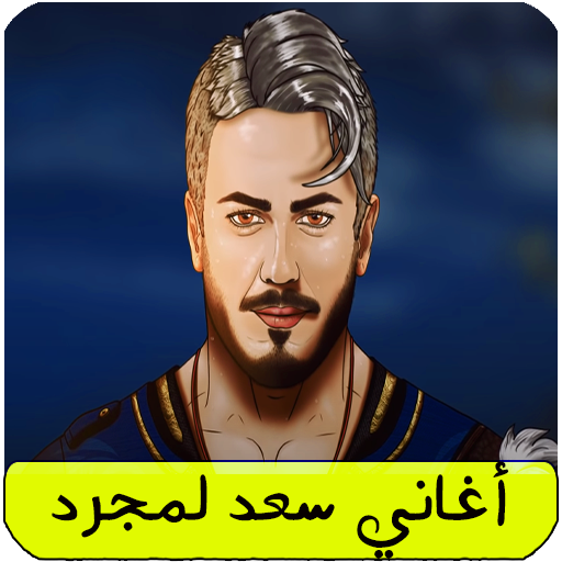 أغاني سعد لمجرد Saad Lamjarred