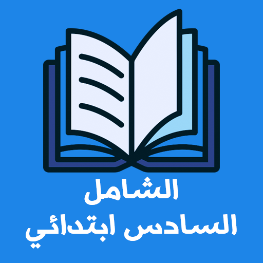 الشامل السادس ابتدائي