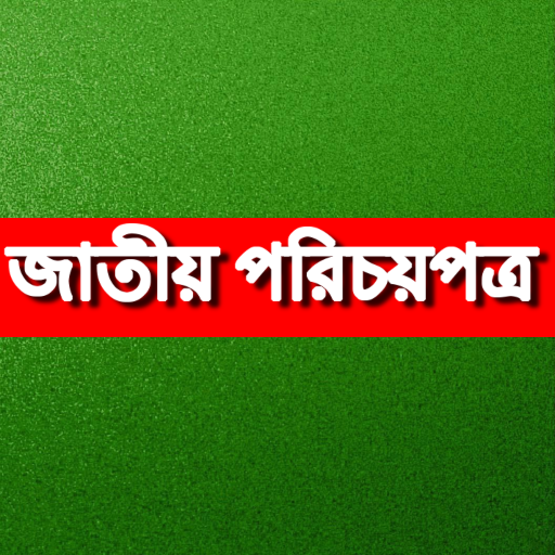 Bangladesh National ID জাতীয় 