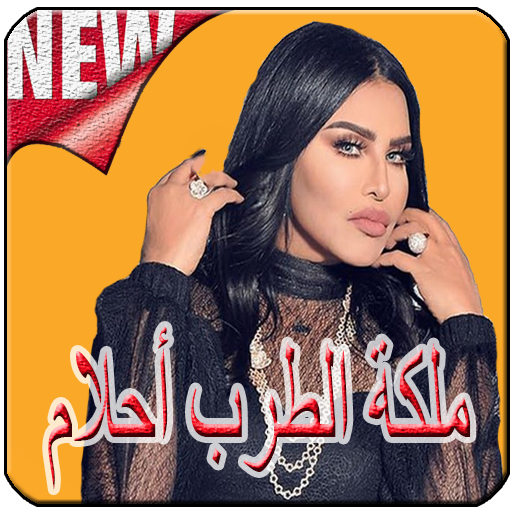 أغاني أحلام Ahlam