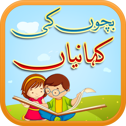Bachon Ki Kahaniyan - کہانیاں