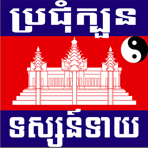 Khmer Horoscope