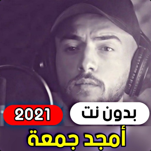 انا لما بحب بجن - امجد جمعة 20