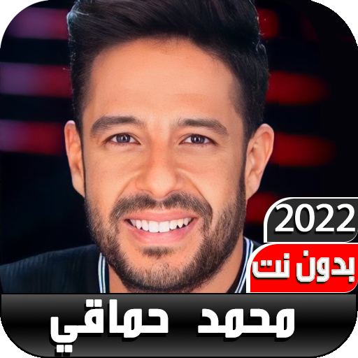 كل اغاني محمد حماقي2022بدون نت