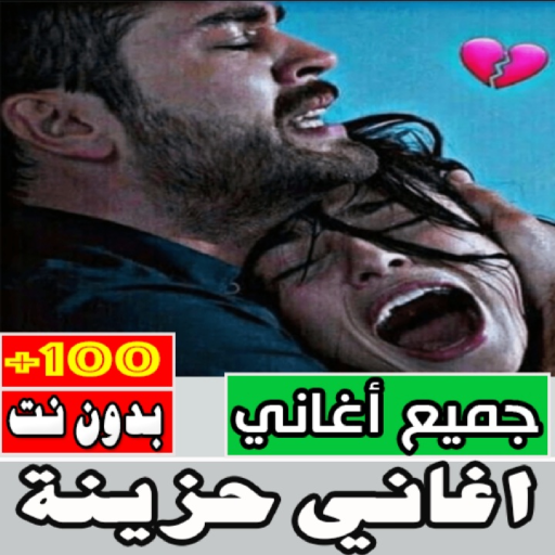 اغاني حزينة بدون انترنت