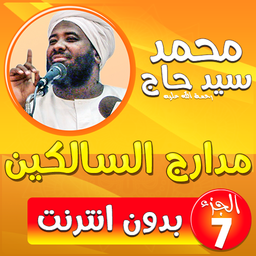 محمد سيد حاج مدارج السالكين ج7