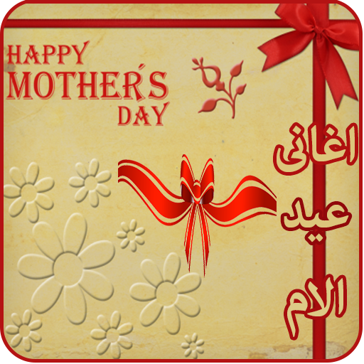 اغانى عيد الام بدون انترنت